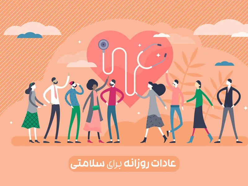 عادات روزانه سلامتی